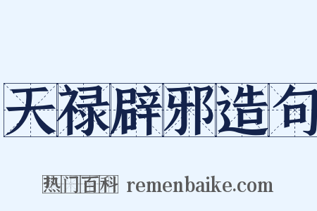 天禄辟邪造句是什么意思的图片